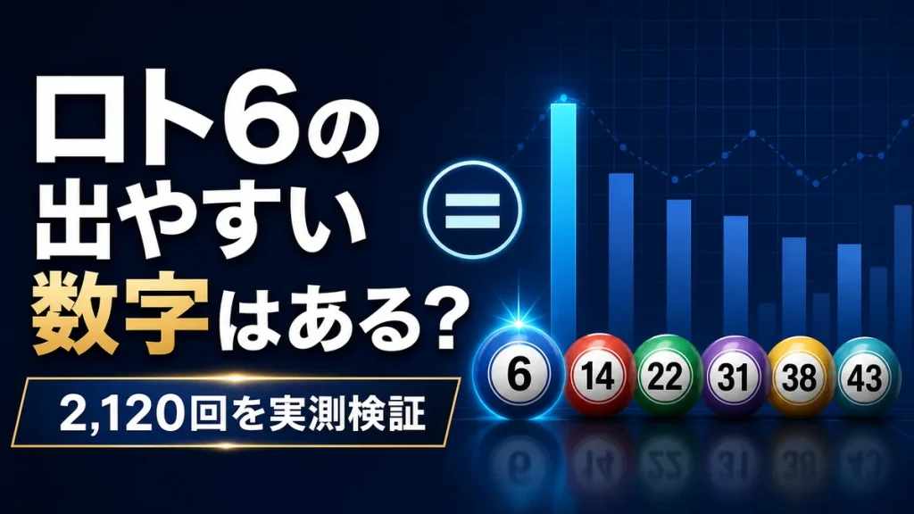 ロト6の出やすい数字を2120回のデータで検証