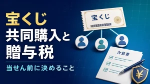宝くじの共同購入と贈与税で当せん前に決めること