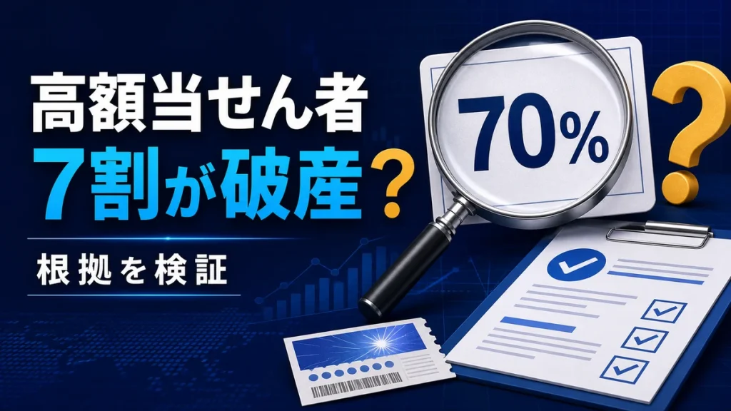 宝くじ高額当せん者の7割が破産する説を検証