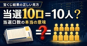 宝くじの当選口数とは?当選者数との違いをナンバーズ4で徹底分析
